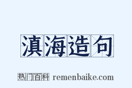 滇海造句是什么意思的图片